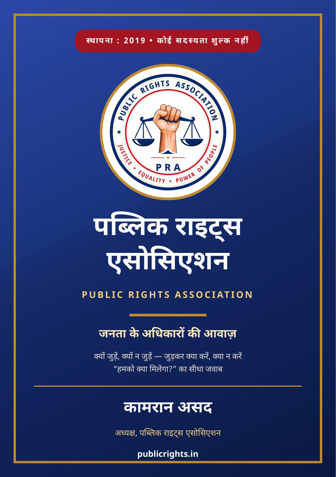 पब्लिक राइट्स एसोसिएशन — जनता के अधिकारों की आवाज़